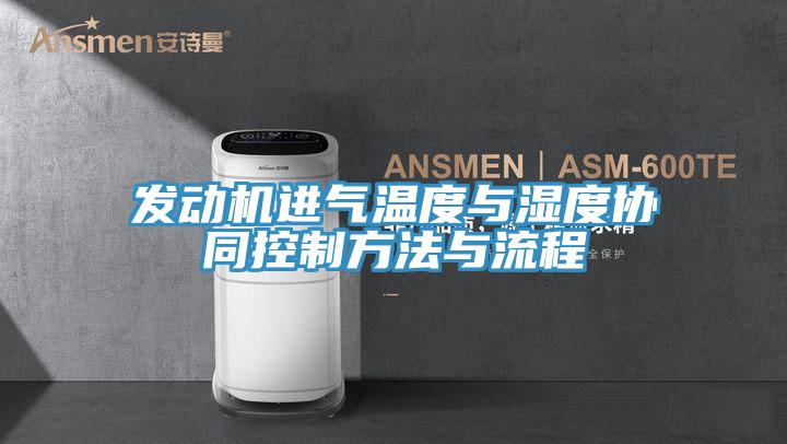 發(fā)動機進(jìn)氣溫度與濕度協(xié)同控制方法與流程