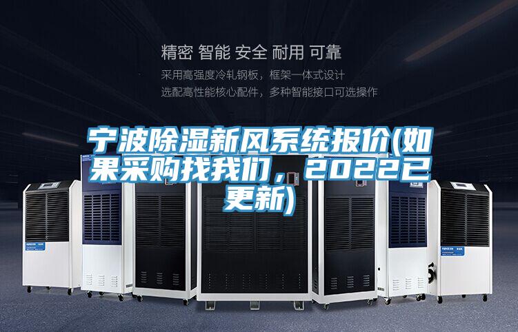 寧波除濕新風(fēng)系統(tǒng)報(bào)價(jià)(如果采購(gòu)找我們，2022已更新)