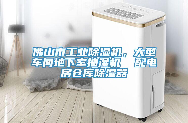 佛山市工業除濕機，大型車間地下室抽濕機  配電房倉庫除濕器