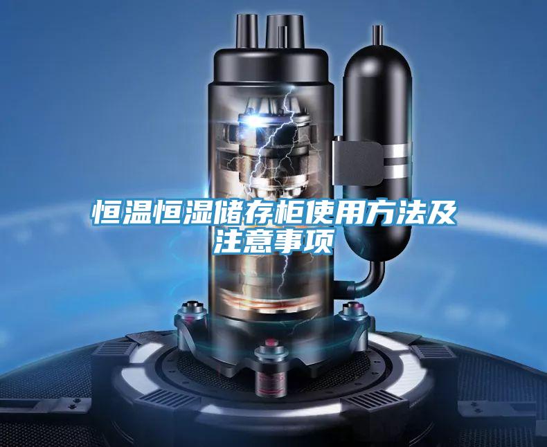 恒溫恒濕儲存柜使用方法及注意事項(xiàng)