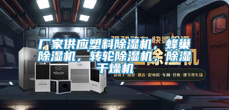 廠家供應(yīng)塑料除濕機,蜂巢除濕機,轉(zhuǎn)輪除濕機,除濕干燥機