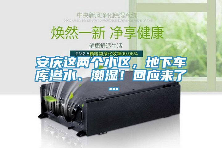 安慶這兩個小區(qū)，地下車庫滲水、潮濕！回應(yīng)來了…