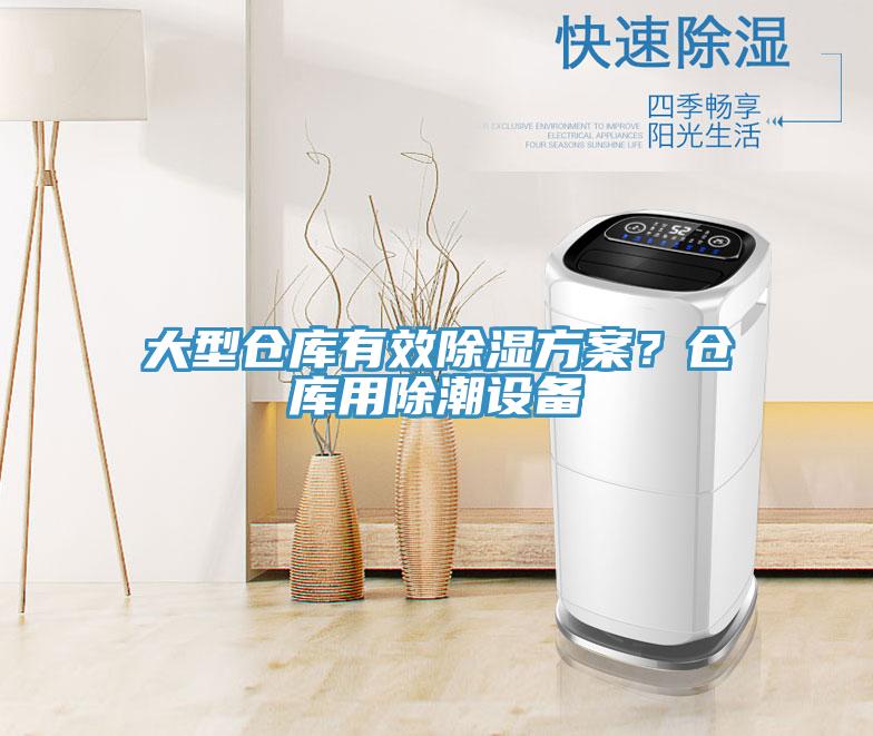 大型倉庫有效除濕方案？倉庫用除潮設備