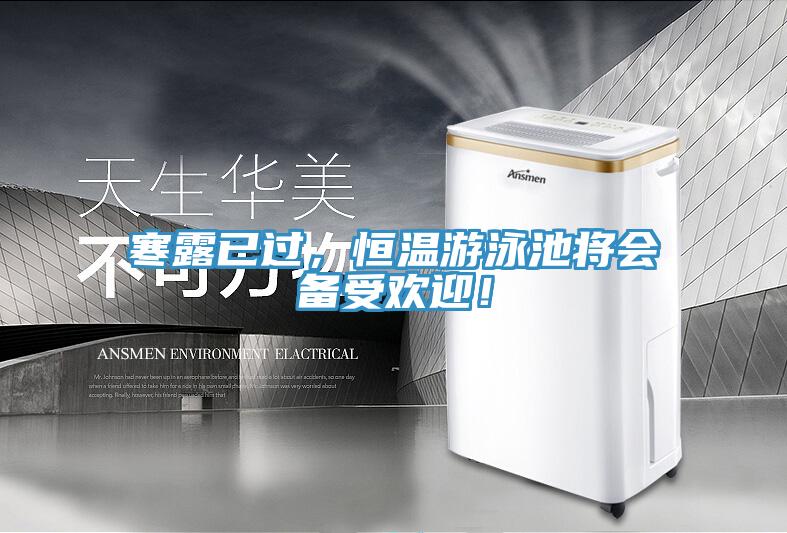 寒露已過，恒溫游泳池將會備受歡迎！