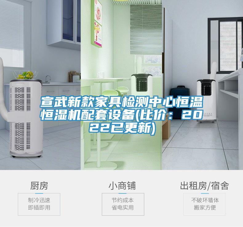 宣武新款家具檢測中心恒溫恒濕機配套設備(比價:2022已更新)