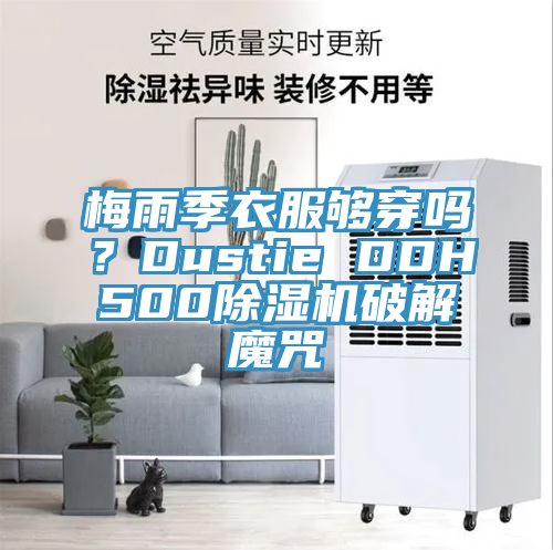 梅雨季衣服夠穿嗎？Dustie DDH500除濕機破解魔咒