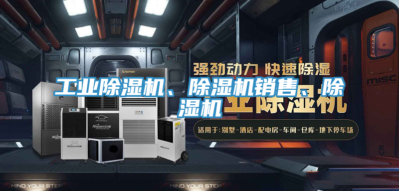 工業除濕機、除濕機銷售、除濕機