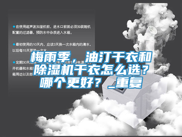 梅雨季，油汀干衣和除濕機干衣怎么選？哪個更好？_重復