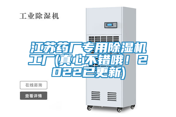 江蘇藥廠專用除濕機(jī)工廠(真心不錯(cuò)哦!2022已更新)