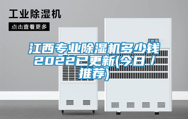 江西專業(yè)除濕機(jī)多少錢2022已更新(今日/推薦)