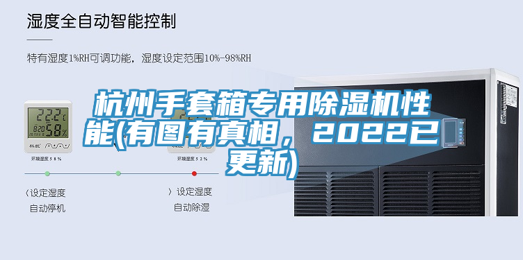 杭州手套箱專用除濕機性能(有圖有真相，2022已更新)