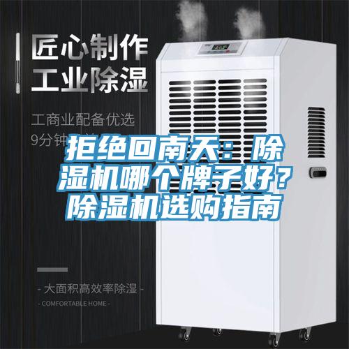 拒絕回南天：除濕機哪個牌子好？除濕機選購指南