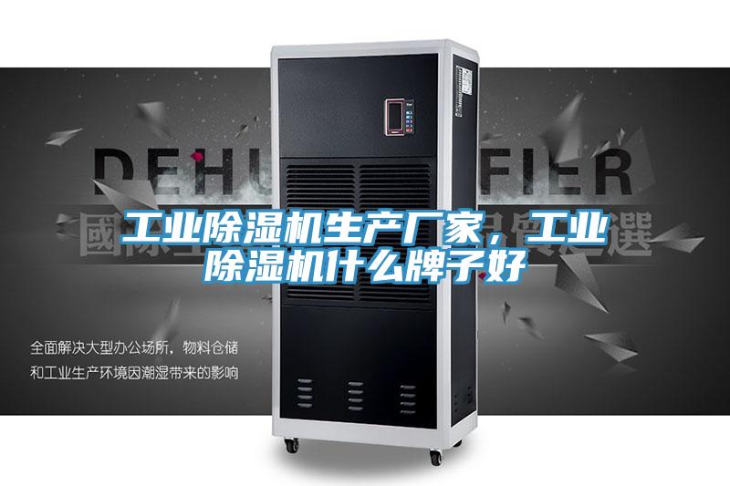 工業除濕機生產廠家，工業除濕機什么牌子好