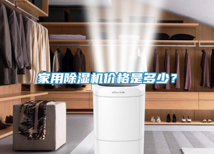 家用除濕機價格是多少？