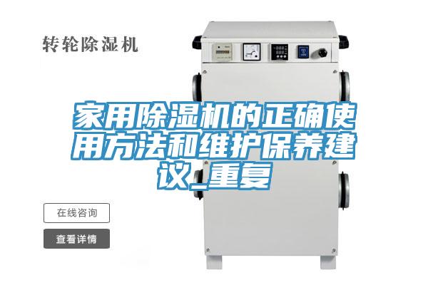 家用除濕機的正確使用方法和維護保養(yǎng)建議_重復
