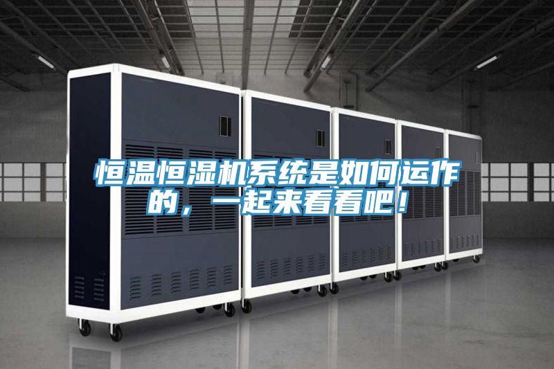 恒溫恒濕機系統是如何運作的，一起來看看吧！