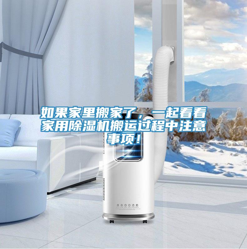 如果家里搬家了，一起看看家用除濕機(jī)搬運(yùn)過(guò)程中注意事項(xiàng)！