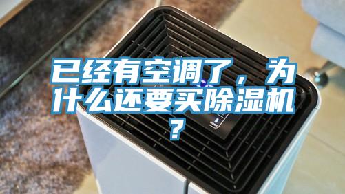 已經有空調了，為什么還要買除濕機？