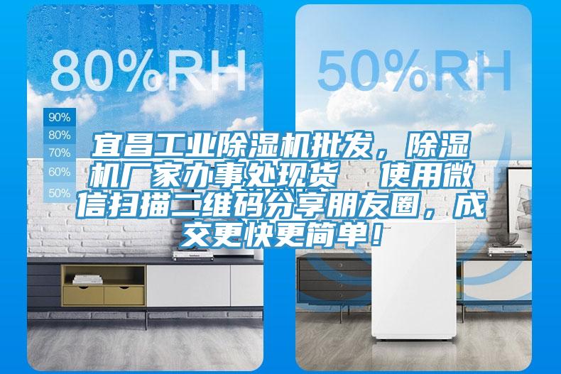 宜昌工業(yè)除濕機(jī)批發(fā)，除濕機(jī)廠家辦事處現(xiàn)貨  使用微信掃描二維碼分享朋友圈，成交更快更簡(jiǎn)單！