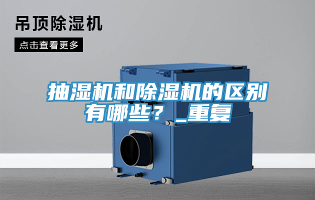 抽濕機和除濕機的區別有哪些?_重復