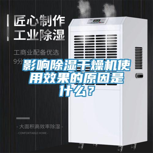 影響除濕干燥機(jī)使用效果的原因是什么？