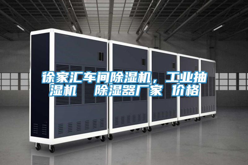 徐家匯車間除濕機,工業抽濕機 除濕器廠家 價格