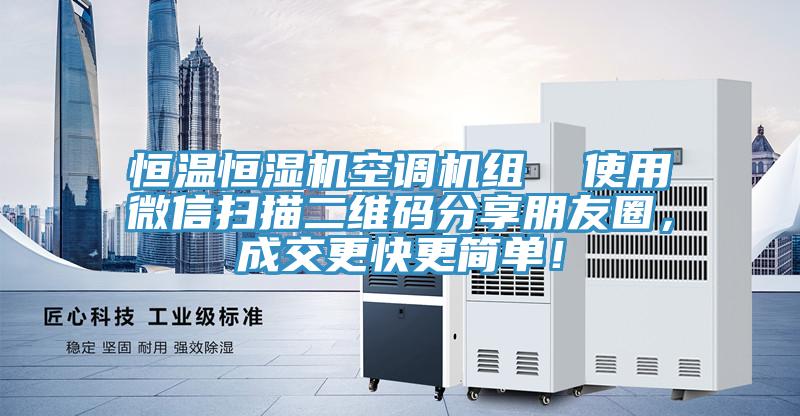 恒溫恒濕機空調機組  使用微信掃描二維碼分享朋友圈，成交更快更簡單！