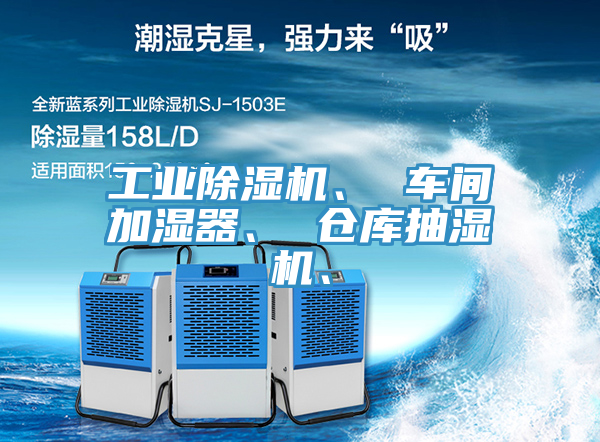 工業除濕機、 車間加濕器、 倉庫抽濕機、