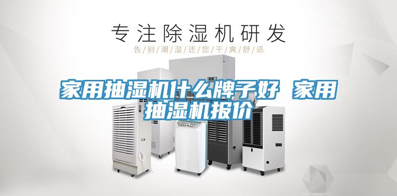 家用抽濕機(jī)什么牌子好 家用抽濕機(jī)報價