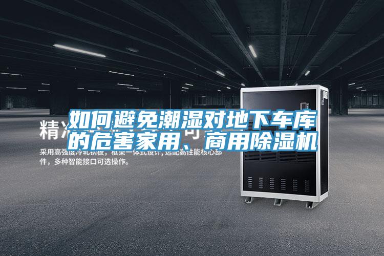 如何避免潮濕對(duì)地下車(chē)庫(kù)的危害家用、商用除濕機(jī)