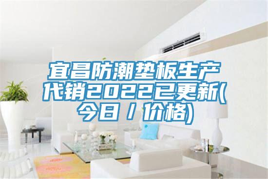 宜昌防潮墊板生產代銷2022已更新(今日／價格)