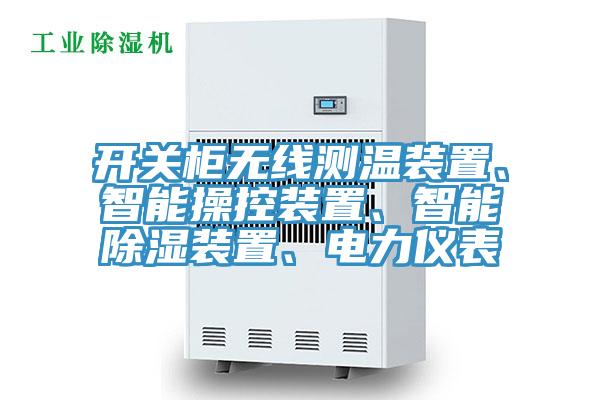 開關(guān)柜無線測溫裝置、智能操控裝置、智能除濕裝置、電力儀表
