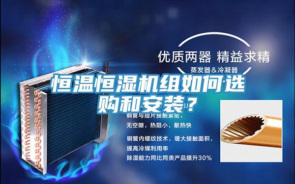 恒溫恒濕機組如何選購和安裝？