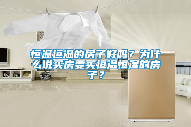 恒溫恒濕的房子好嗎？為什么說買房要買恒溫恒濕的房子？