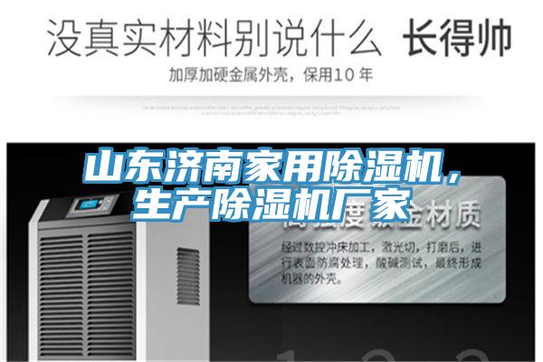 山東濟南家用除濕機，生產(chǎn)除濕機廠家