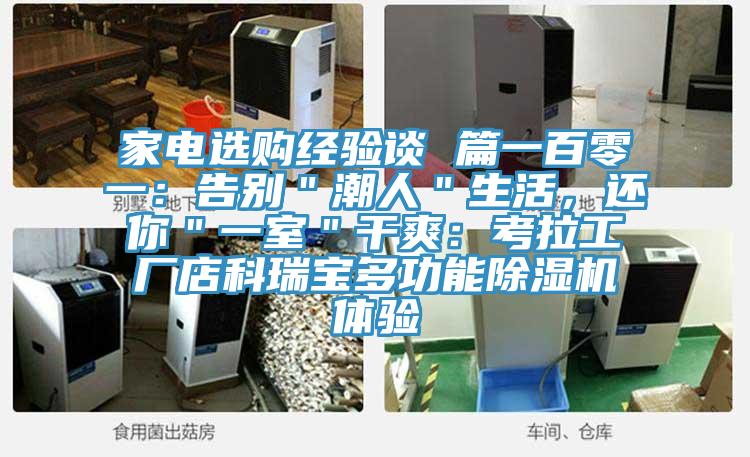 家電選購經驗談 篇一百零一：告別＂潮人＂生活，還你＂一室＂干爽：考拉工廠店科瑞寶多功能除濕機體驗