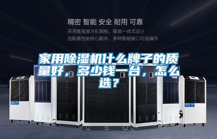 家用除濕機什么牌子的質(zhì)量好，多少錢一臺，怎么選？