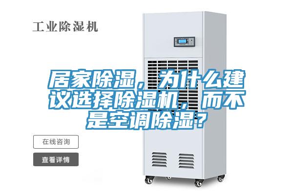 居家除濕,為什么建議選擇除濕機,而不是空調(diào)除濕?