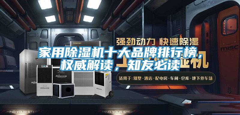 家用除濕機十大品牌排行榜，權(quán)威解讀，知友必讀