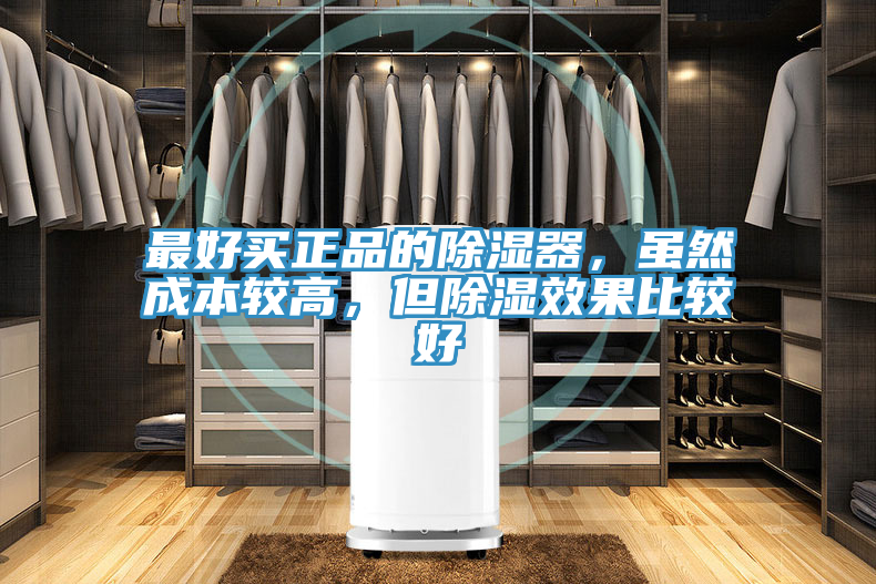 最好買正品的除濕器,雖然成本較高,但除濕效果比較好