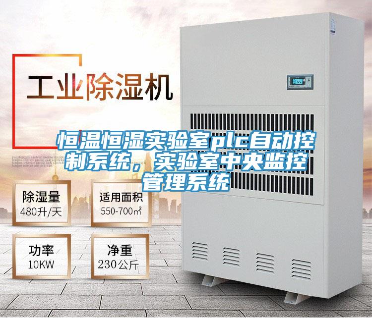 恒溫恒濕實(shí)驗(yàn)室plc自動(dòng)控制系統(tǒng)，實(shí)驗(yàn)室中央監(jiān)控管理系統(tǒng)