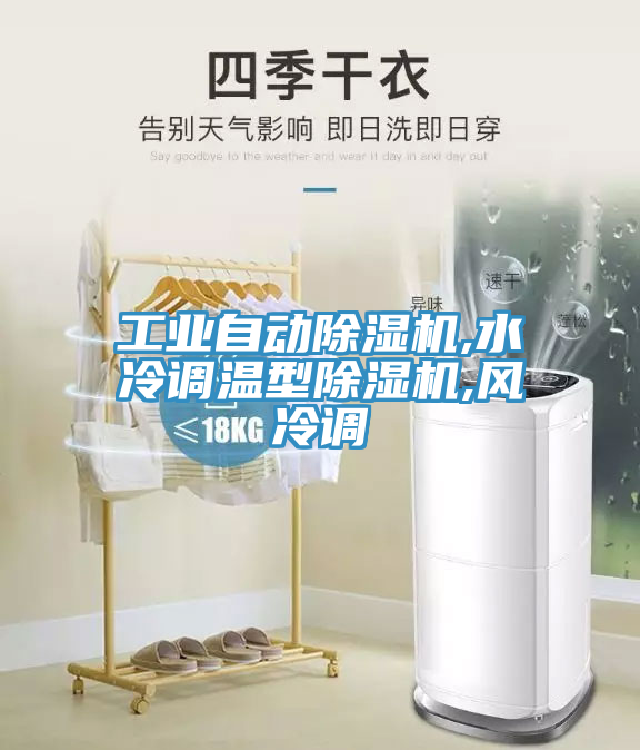 工業(yè)自動除濕機,水冷調溫型除濕機,風冷調