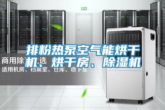 排粉熱泵空氣能烘干機(jī)、烘干房、除濕機(jī)