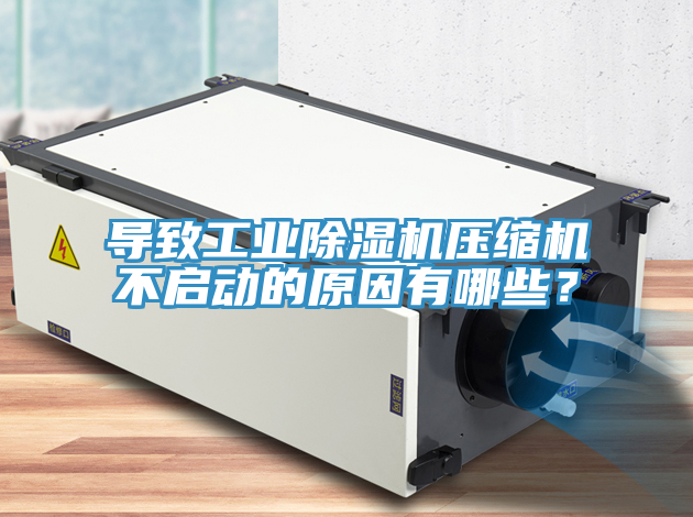 導致工業(yè)除濕機壓縮機不啟動的原因有哪些？