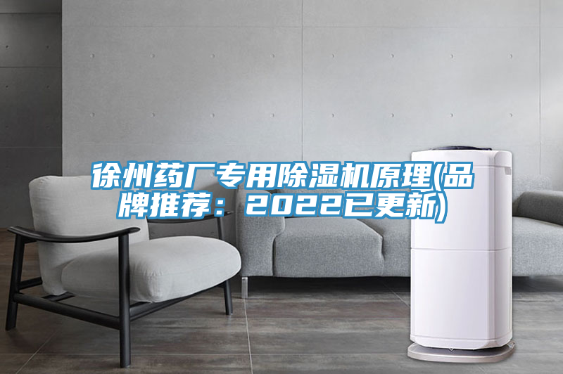 徐州藥廠專用除濕機原理(品牌推薦:2022已更新)