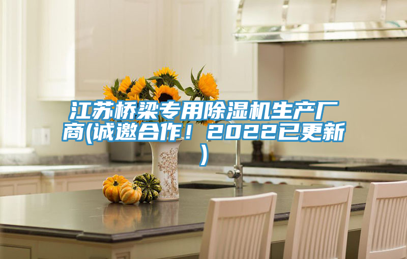 江蘇橋梁專用除濕機(jī)生產(chǎn)廠商(誠(chéng)邀合作！2022已更新)