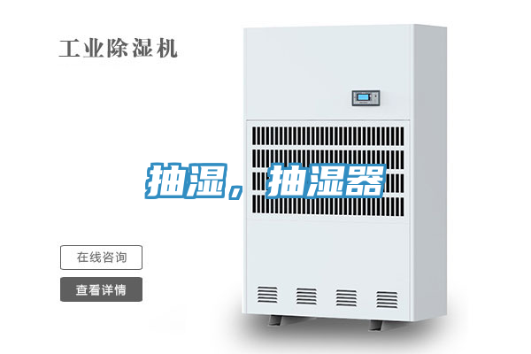 抽濕，抽濕器