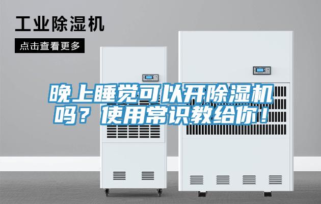 晚上睡覺可以開除濕機(jī)嗎？使用常識教給你！