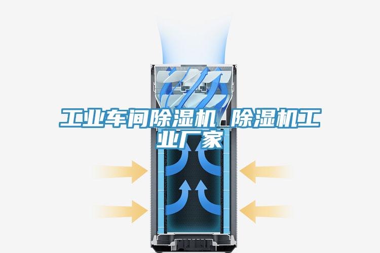 工業(yè)車(chē)間除濕機(jī) 除濕機(jī)工業(yè)廠家