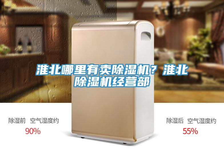 淮北哪里有賣除濕機(jī)？淮北除濕機(jī)經(jīng)營部